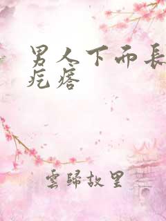 男人下面长了硬疙瘩