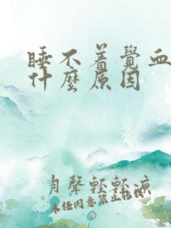 睡不着觉血压高什么原因