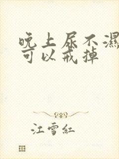 晚上尿不湿几岁可以戒掉