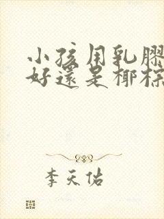 小孩用乳胶床垫好还是椰棕床垫好