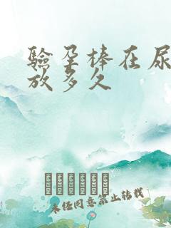 验孕棒在尿液里放多久