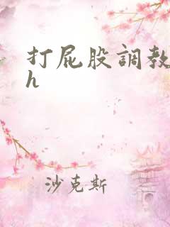 打屁股调教文高h