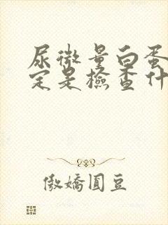 尿微量白蛋白测定是检查什么的