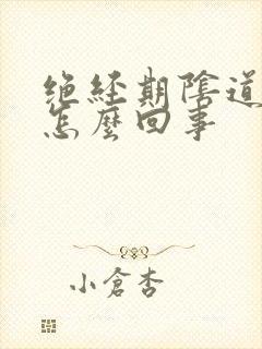 绝经期阴道干涩怎么回事