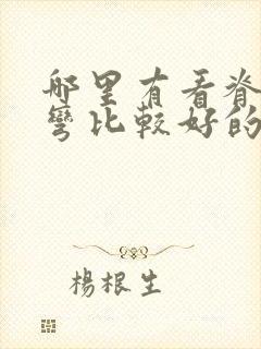 哪里有看脊柱侧弯比较好的医院