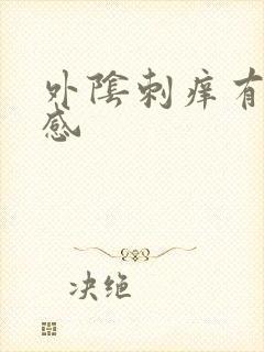 外阴刺痒有灼痛感