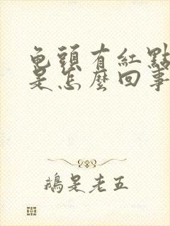 龟头有红点脱皮是怎么回事