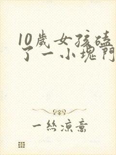 10岁女孩磕掉了一小块门牙怎么办