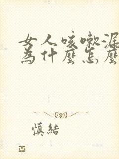 女人咳嗽漏尿是为什么怎么治疗