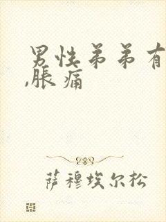 男性弟弟有尿意,胀痛