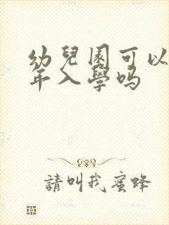 幼儿园可以上半年入学吗