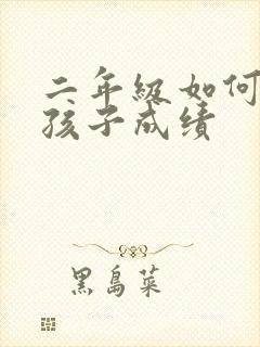 二年级如何提高孩子成绩