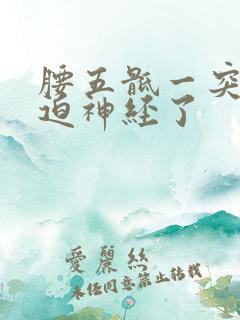 腰五骶一突出压迫神经了