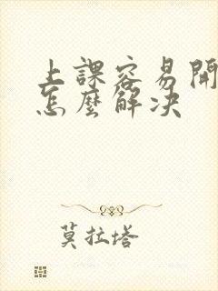 上课容易开小差怎么解决