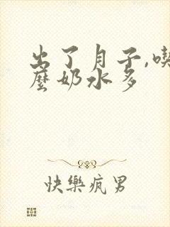 出了月子,吃什么奶水多