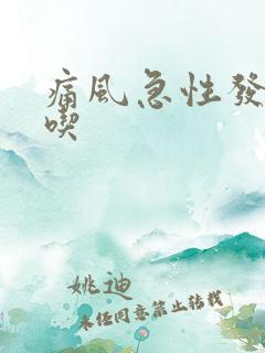 痛风急性发作期吃