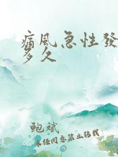 痛风急性发作期多久