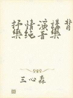 抒情演讲背景音乐纯音乐