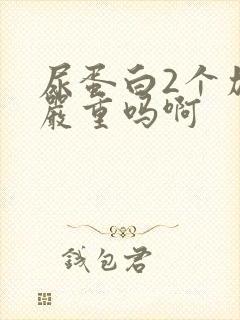 尿蛋白2个加号严重吗啊