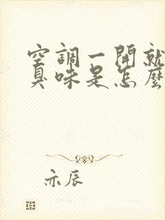 空调一开就有酸臭味是怎么回事