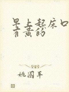 早上起床口苦还有黄的