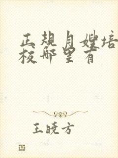 正规月嫂培训学校哪里有