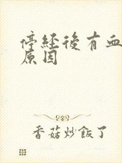 停经后有血什么原因