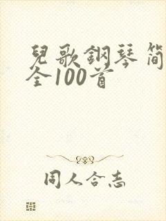 儿歌钢琴简谱大全100首