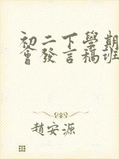 初二下学期家长会发言稿班主任