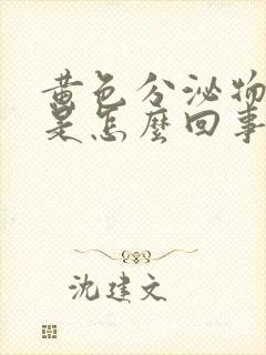 黄色分泌物带黄是怎么回事儿