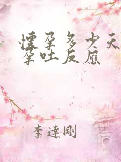 怀孕多少天出现孕吐反应