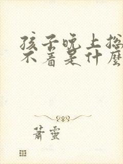 孩子晚上总是睡不着是什么原因