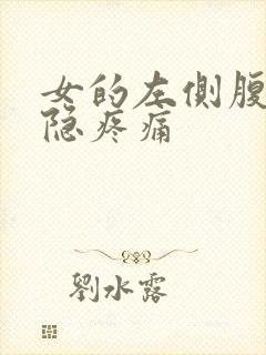 女的左侧腹部隐隐疼痛