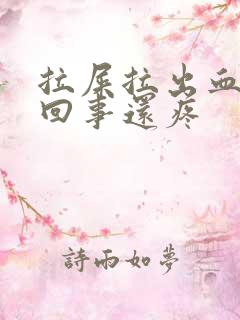 拉屎拉出血怎么回事还疼