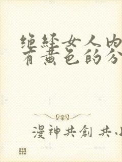 绝经女人内裤上有黄色的分泌物是什么情况