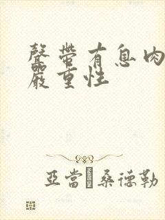 声带有息肉手术严重性