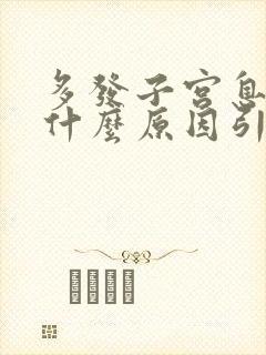 多发子宫息肉是什么原因引起的