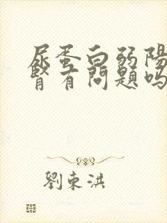 尿蛋白弱阳性是肾有问题吗