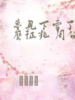 梦见下雪了是什么征兆 周公解梦女人