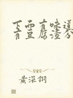 下面有味道痒还有豆腐渣分泌物用什么药