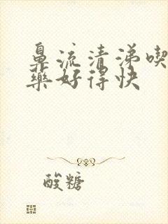 鼻流清涕吃什么药好得快