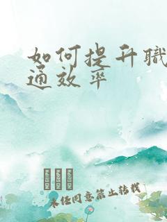 如何提升职场沟通效率