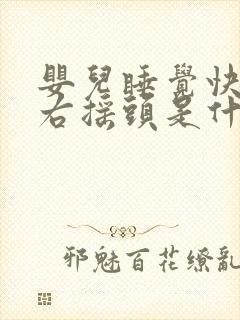 婴儿睡觉快速左右摇头是什么原因