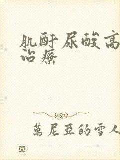 肌酐尿酸高怎么治疗