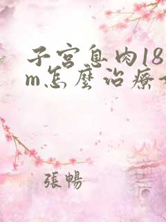 子宫息肉18mm怎么治疗好