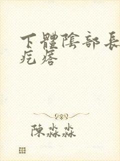 下体阴部长个硬疙瘩