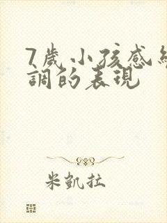 7岁小孩感统失调的表现