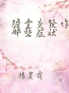 胆囊炎发作时有哪些症状