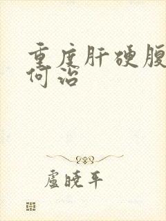 重度肝硬腹水如何治