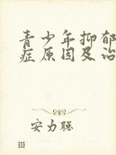 青少年抑郁焦虑症原因及治疗